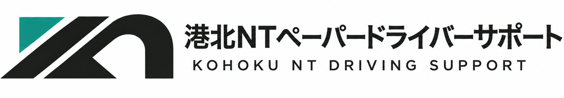 港北ＮＴペーパードライバーサポート